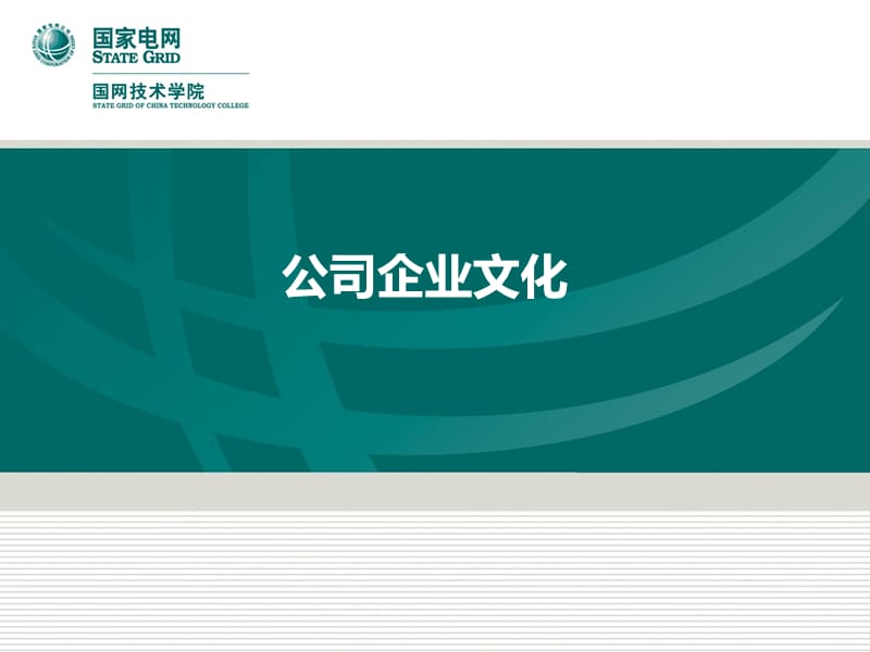 新员工企业文化标准版.ppt_第1页