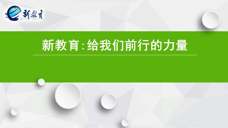 新教育给我们前行的力量.ppt_第1页