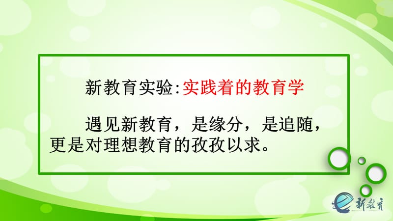 新教育给我们前行的力量.ppt_第2页