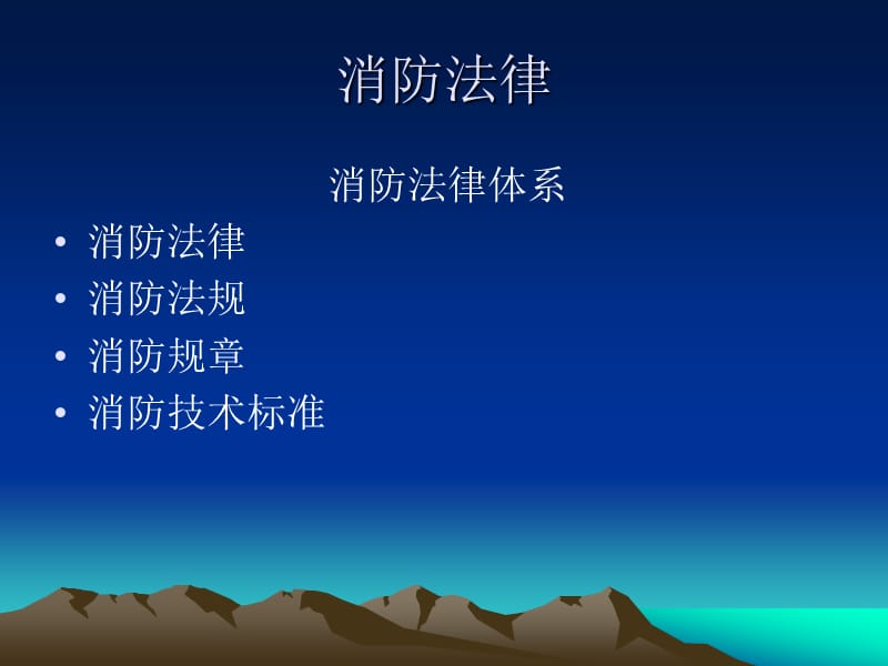 消防法律学习.ppt_第1页