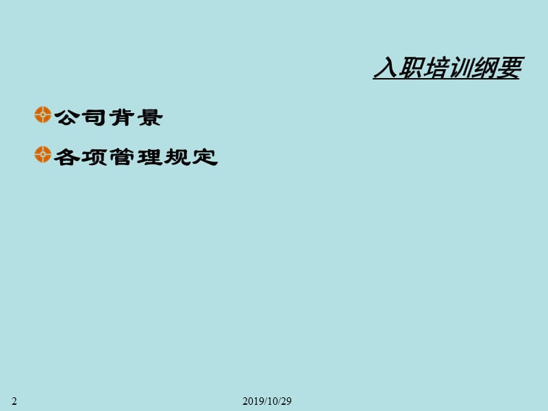 新员工入职培训课件.ppt_第2页