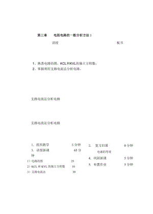 教案 3-1 图、KCL,KVL方程的独立性.doc