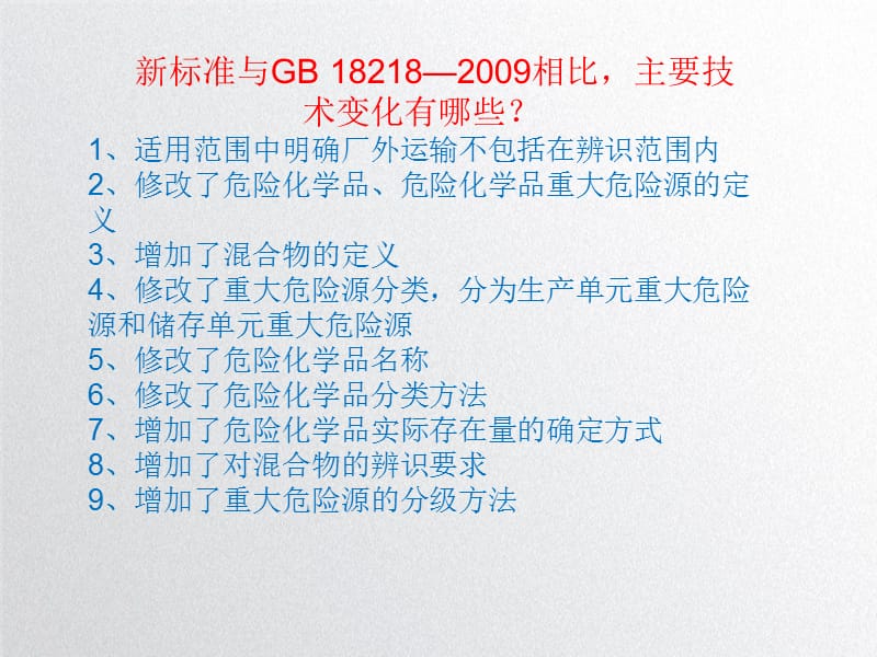 新版危险化学品重大危险源辨识（GB18218—2018）.ppt_第2页