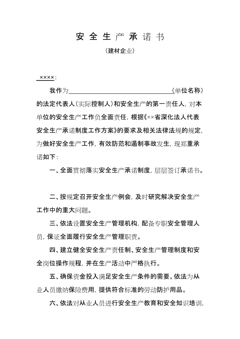 建材企业安全生产承诺书.doc_第1页