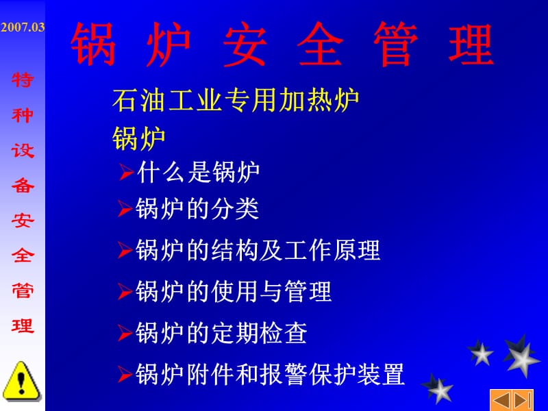 特种设备安全管理.ppt_第3页