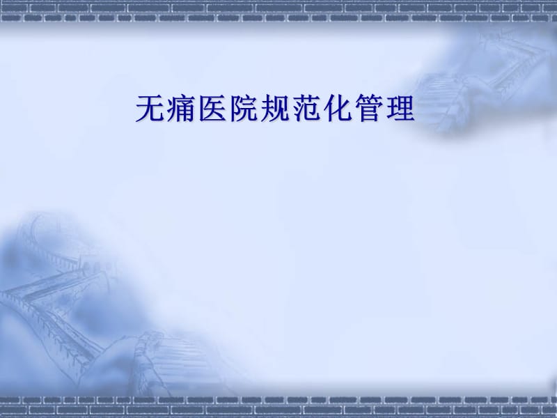 无痛医院规范化管理.ppt_第1页