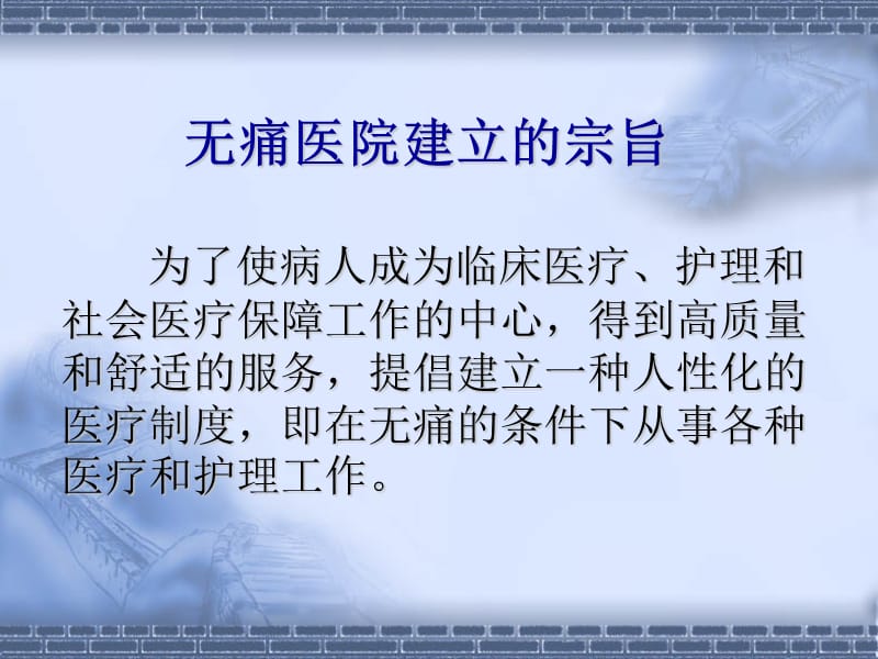 无痛医院规范化管理.ppt_第2页