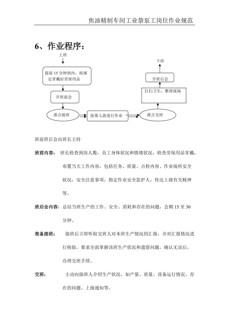 煤焦油加工工业萘泵工操作规程.doc_第3页