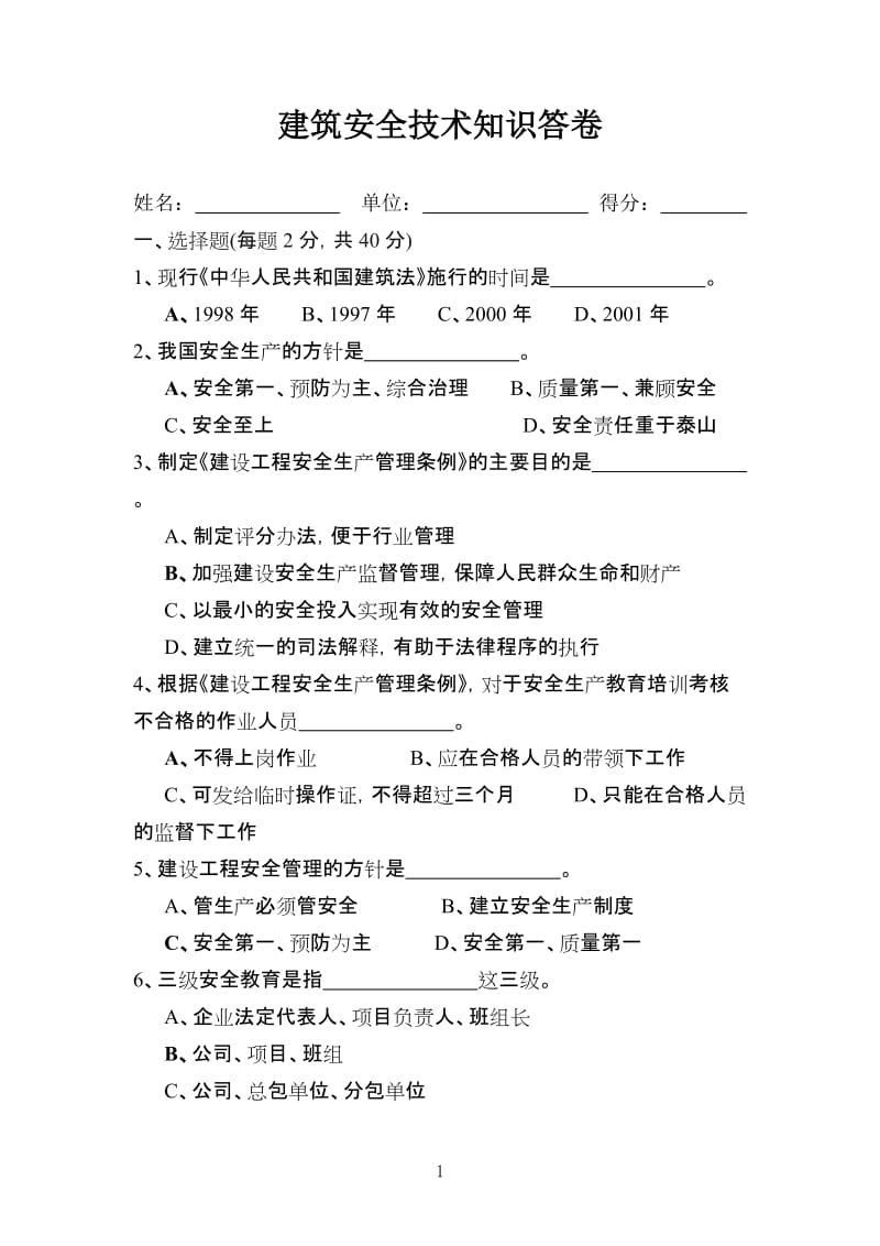 建筑安全技术知识答卷.doc_第1页