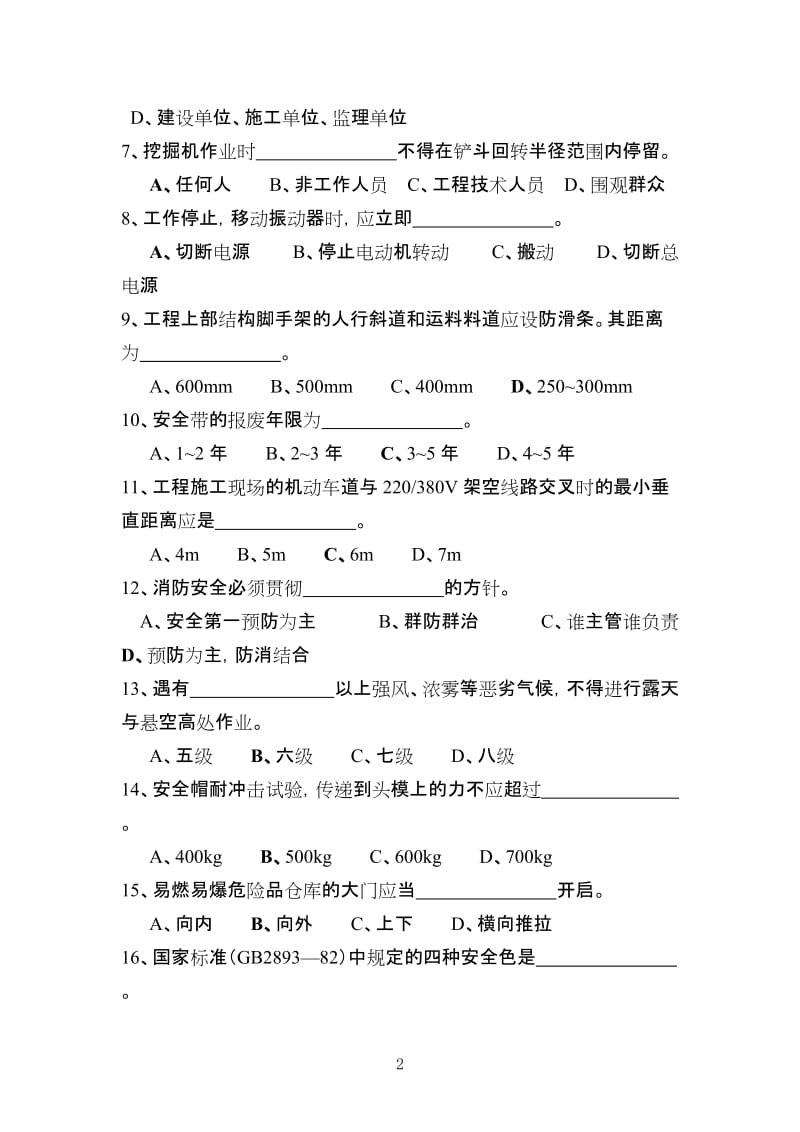 建筑安全技术知识答卷.doc_第2页