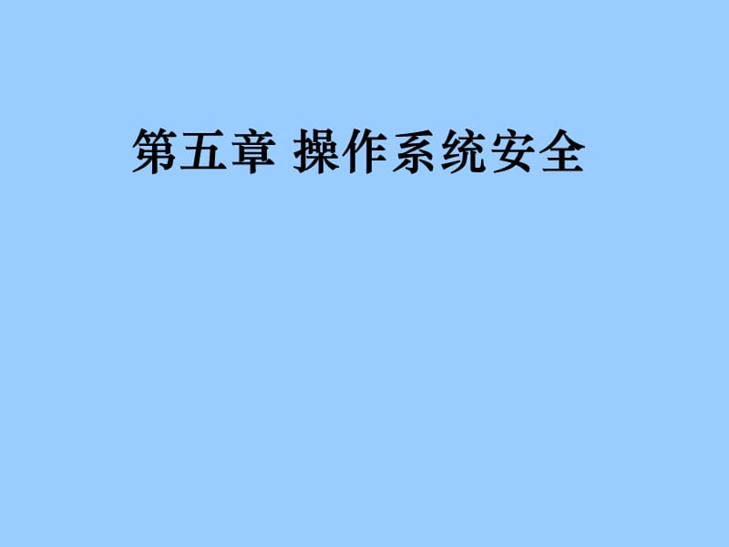 操作系统安全 .ppt_第1页