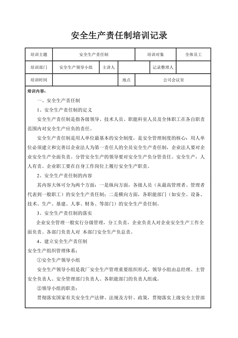 安全生产责任制培训记录.doc_第1页