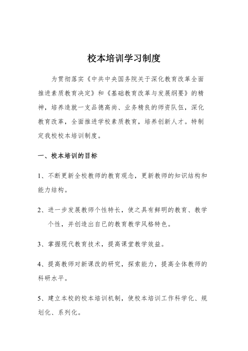 校本培训学习制度.doc_第1页