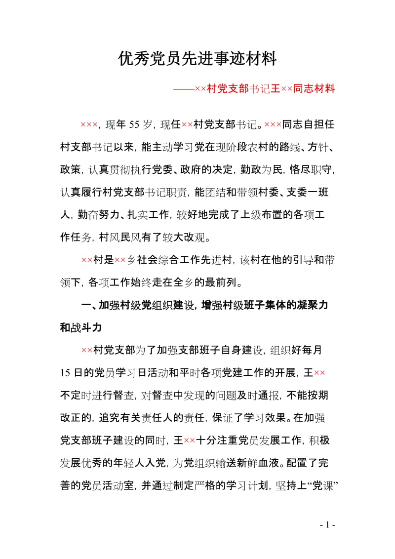 村支书优秀党员先进事迹材料.doc_第1页