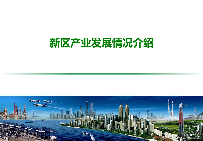 新区产业发展情况介绍.ppt_第1页