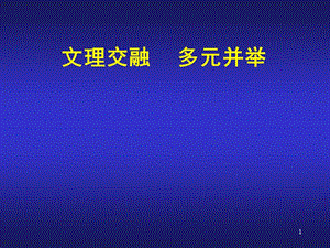 文理交融多元并举.ppt