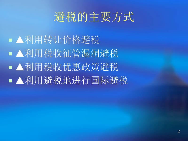 特别纳税调整.ppt_第2页