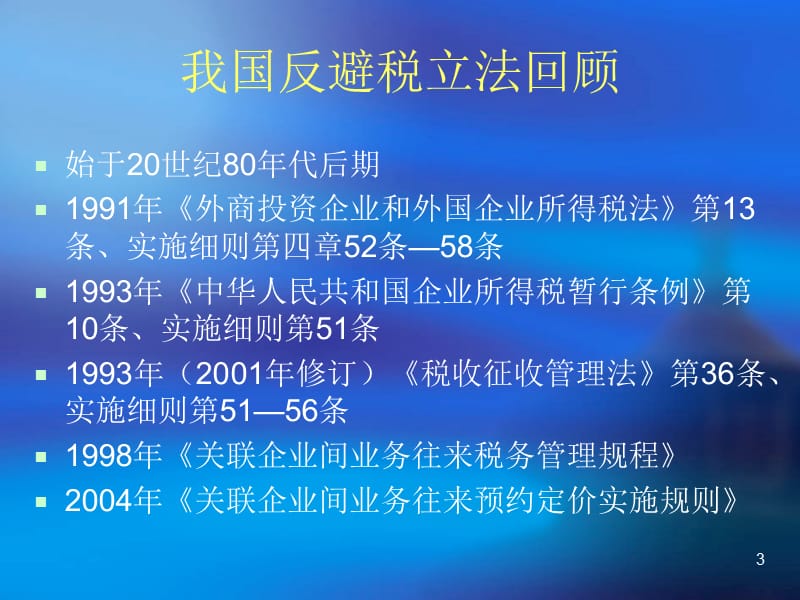 特别纳税调整.ppt_第3页