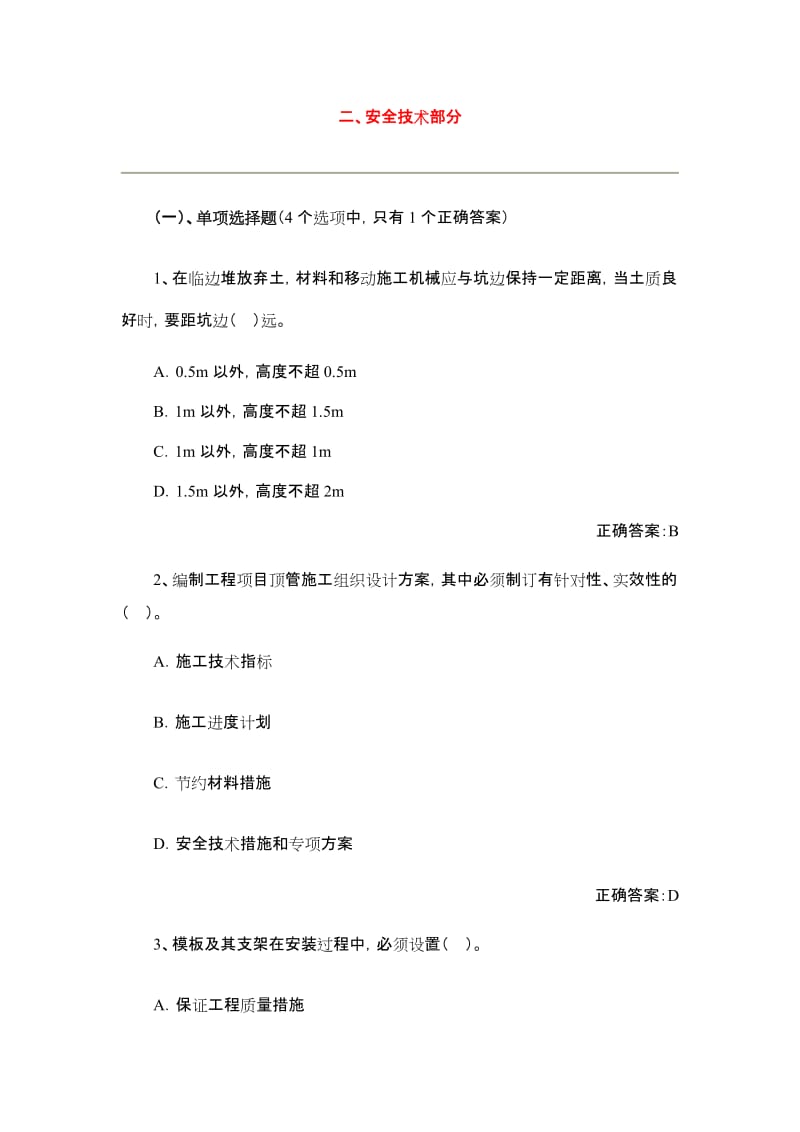 建筑工程安全技术考试题.doc_第1页