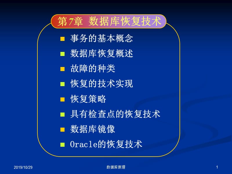 数据库恢复技术.ppt_第1页