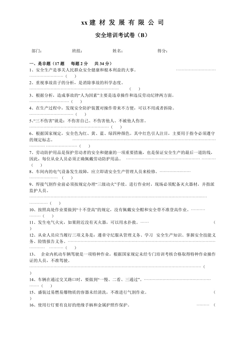 班组安全培训b卷.doc_第1页