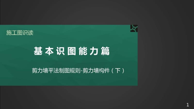 施工图识读——单元2.1.2剪力墙平法制图规则-剪力墙构件-3墙梁.pptx_第1页