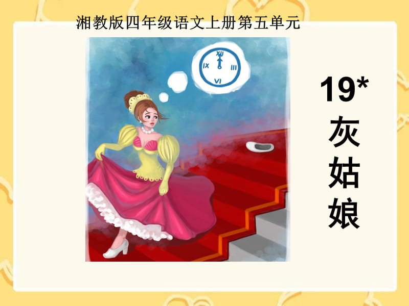 湘教版四年级语文上册19灰姑娘ppt课件.ppt_第1页