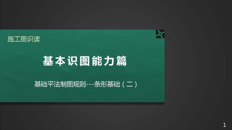 施工图识读——单元2.1.5基础平法制图规则-3条形基础.pptx_第1页