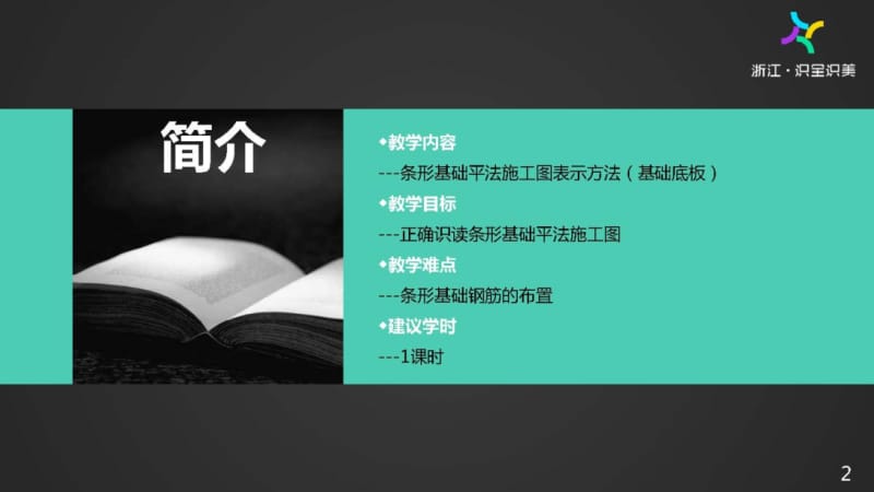 施工图识读——单元2.1.5基础平法制图规则-3条形基础.pptx_第2页