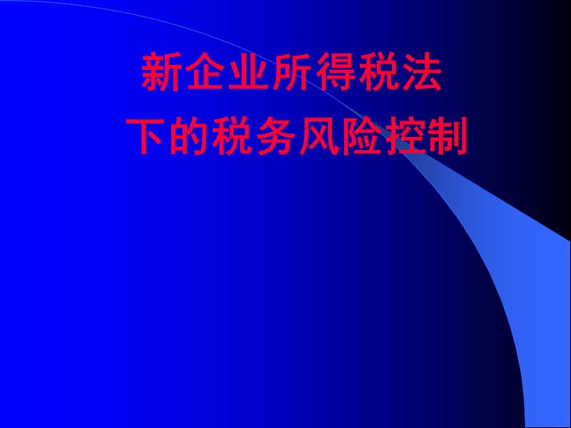 新企业所得税法下的税务风险控制.ppt_第1页