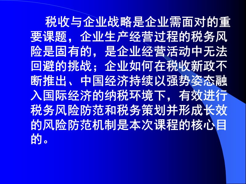 新企业所得税法下的税务风险控制.ppt_第2页