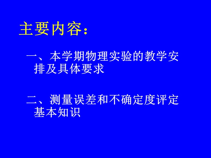 物理实验 绪论.ppt_第2页