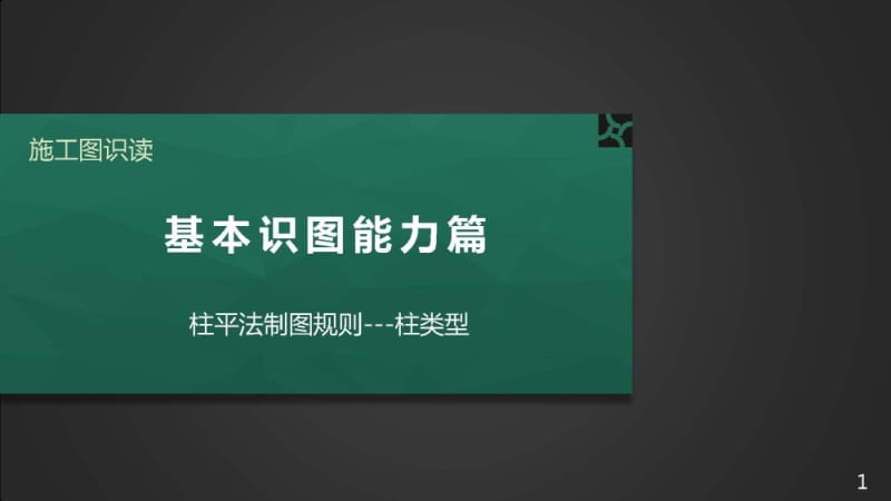 施工图识读——单元2.1.1柱平法制图规则-1柱类型.pptx_第1页