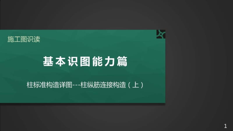 施工图识读——单元2.2.2柱标准构造详图-2柱纵筋连接构造（上）.pptx_第1页