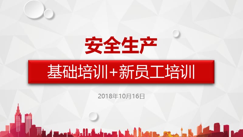 安全生产基础培训+新员工培训.ppt_第1页