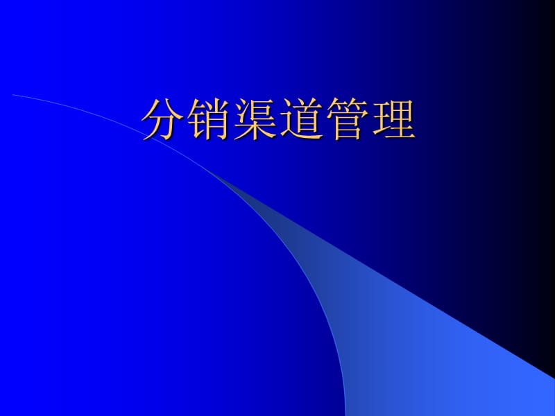 分销渠道管理　第7章 渠道冲突与合作管理.ppt_第1页