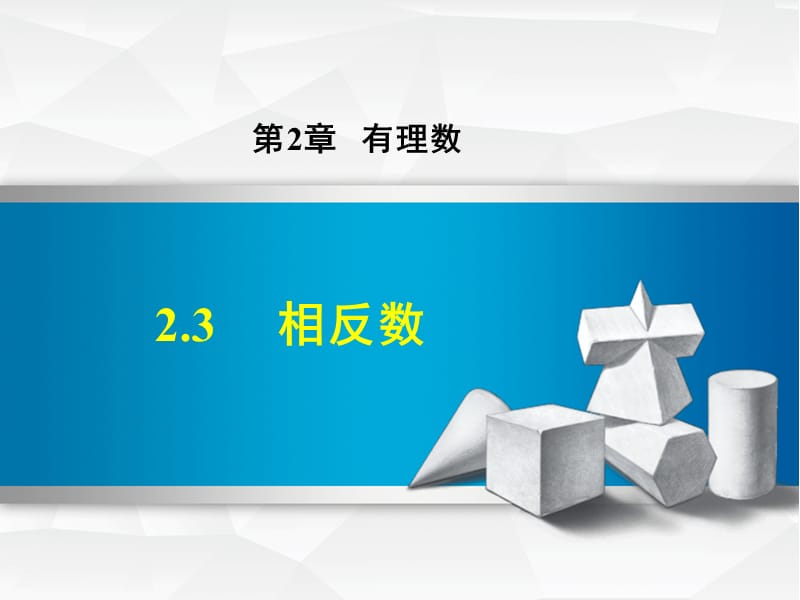 2.3 相反数.ppt_第1页