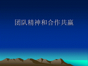 团队精神和合作共赢.ppt