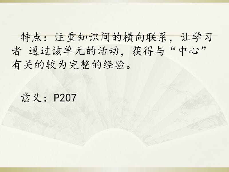 单元主题活动的设计.ppt_第3页