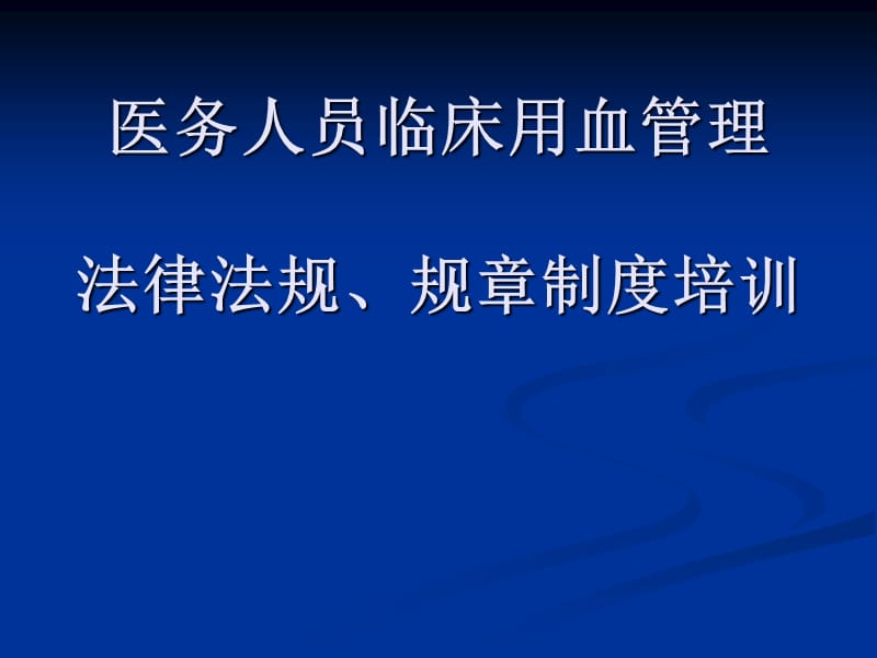 医务人员临床用血管理法律法规、规章制度培训 .ppt_第1页