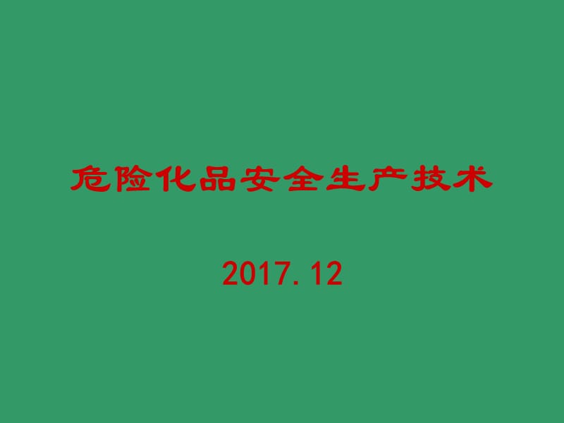 危险化学品安全技术培训.ppt_第1页