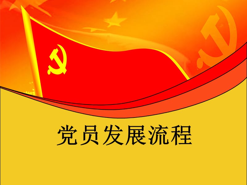 党员发展流程.ppt_第1页