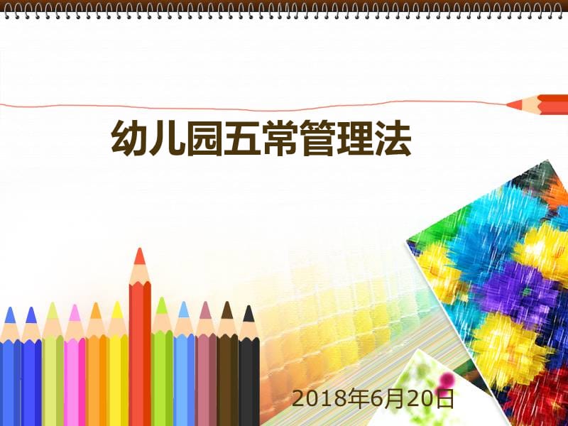 幼儿园五常管理法.ppt_第1页