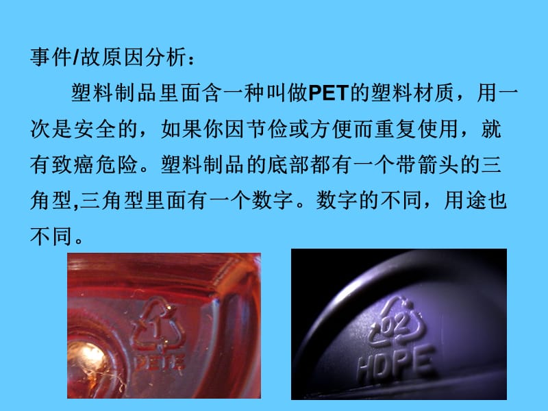 安全经验分享《慎用塑料制品》.ppt_第3页