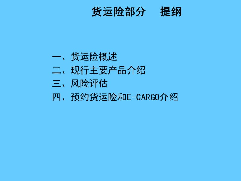 船舶货运保险.ppt_第2页