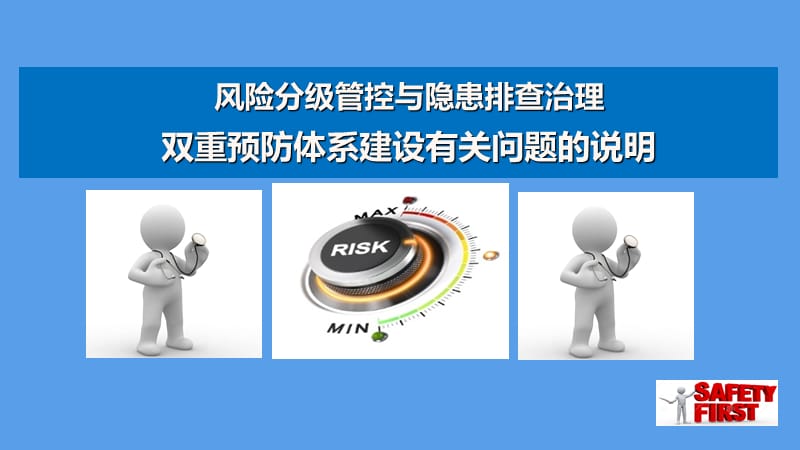 《风险分级管控与隐患排查治理》.ppt_第1页