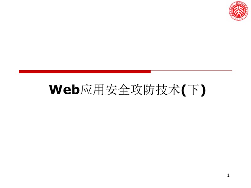 7.Web应用的攻击及防御技术（下）.pptx_第1页