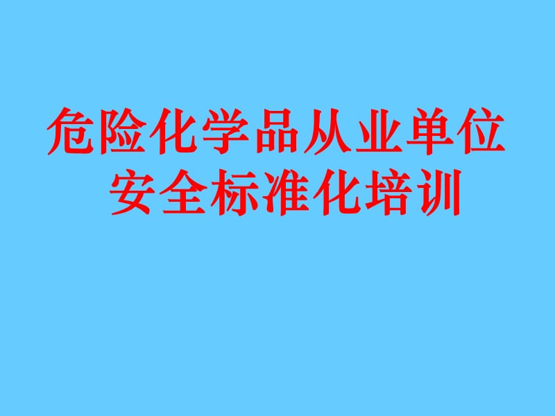 危险化学品从业单位安全标准化培训.ppt_第1页