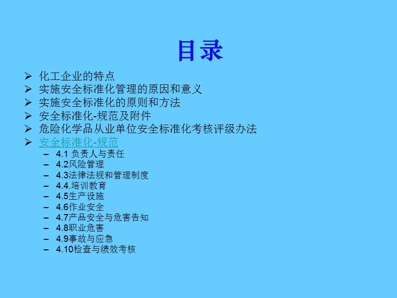 危险化学品从业单位安全标准化培训.ppt_第2页