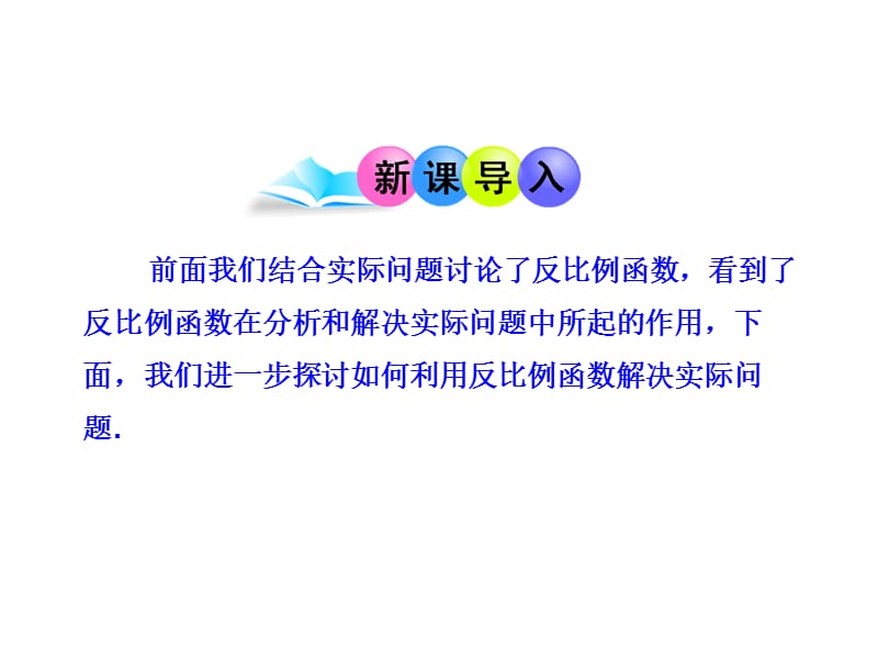 初中数学教学课件：26.2 实际问题与反比例函数（人教版九年级下册）.ppt_第3页